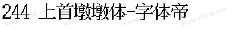244 上首墩墩体字体转换